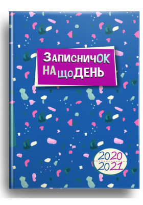 Записничок на щодень 2020-2021 (РОЗПРОДАЖ)